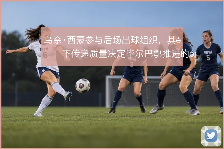乌奈·西蒙参与后场出球组织，其脚下传递质量决定毕尔巴鄂推进的顺畅度