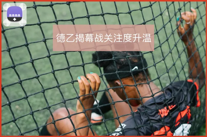 德乙揭幕战关注度升温