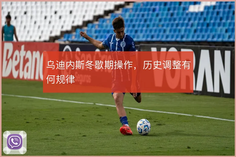 乌迪内斯冬歇期操作，历史调整有何规律