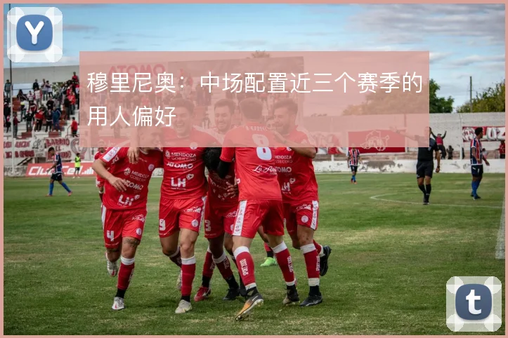 穆里尼奥：中场配置近三个赛季的用人偏好