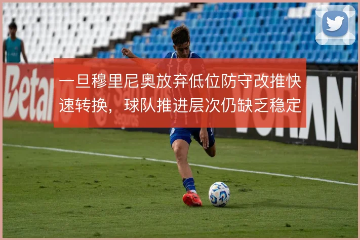 一旦穆里尼奥放弃低位防守改推快速转换,球队推进层次仍缺乏稳定接应