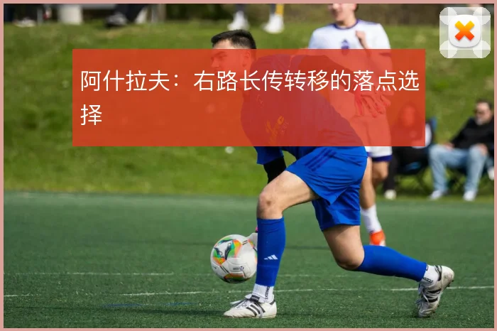 阿什拉夫：右路长传转移的落点选择