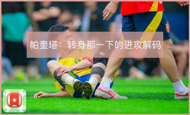帕奎塔：转身那一下的进攻解码