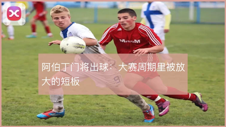 阿伯丁门将出球:大赛周期里被放大的短板