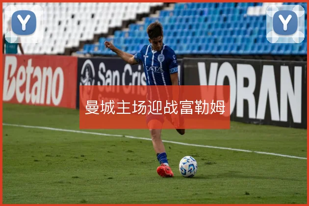 曼城主场迎战富勒姆