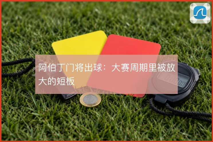 阿伯丁门将出球：大赛周期里被放大的短板