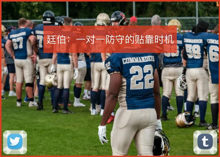 廷伯：一对一防守的贴靠时机