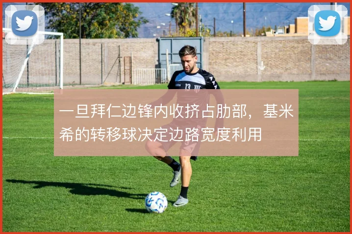 一旦拜仁边锋内收挤占肋部，基米希的转移球决定边路宽度利用