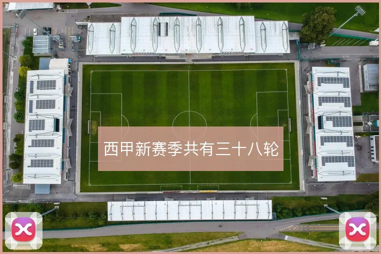 西甲新赛季共有三十八轮