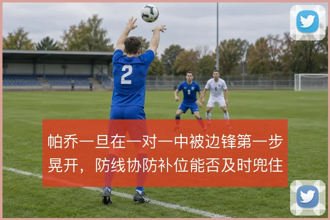 帕乔一旦在一对一中被边锋第一步晃开,防线协防补位能否及时兜住