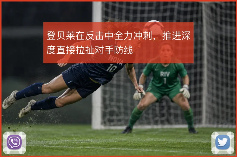 登贝莱在反击中全力冲刺,推进深度直接拉扯对手防线