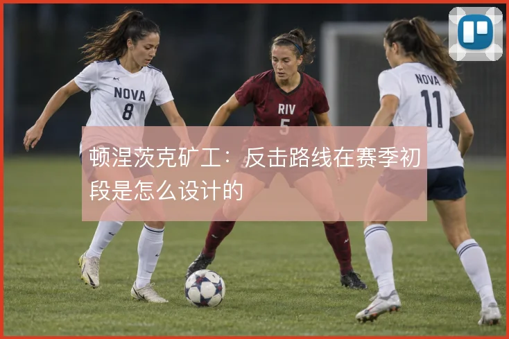 顿涅茨克矿工:反击路线在赛季初段是怎么设计的