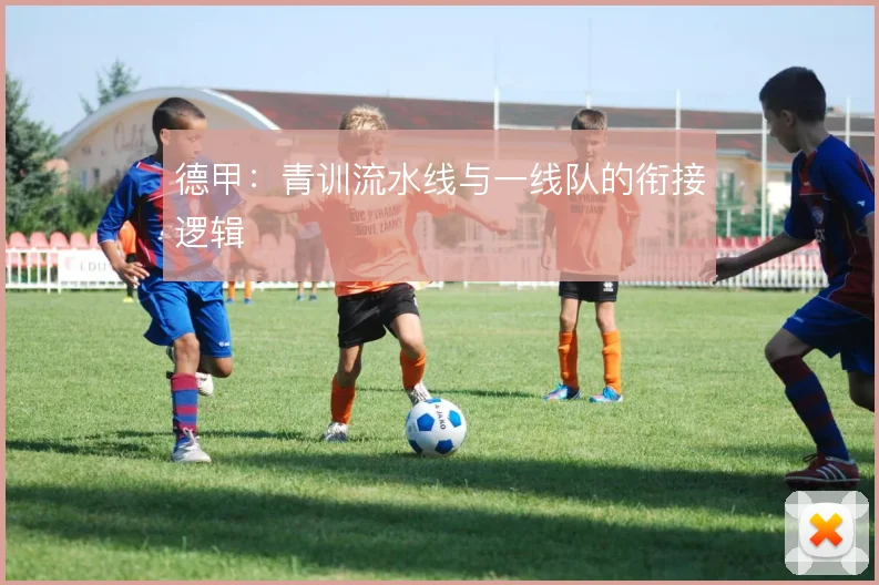 德甲：青训流水线与一线队的衔接逻辑