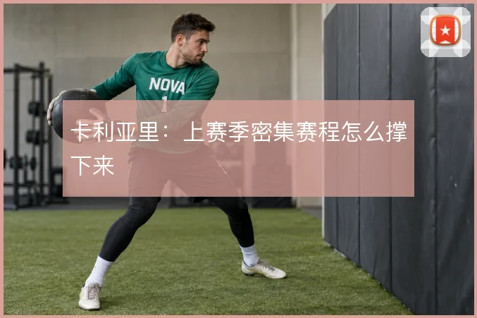 卡利亚里:上赛季密集赛程怎么撑下来