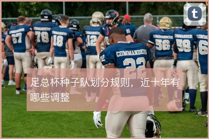 足总杯种子队划分规则，近十年有哪些调整