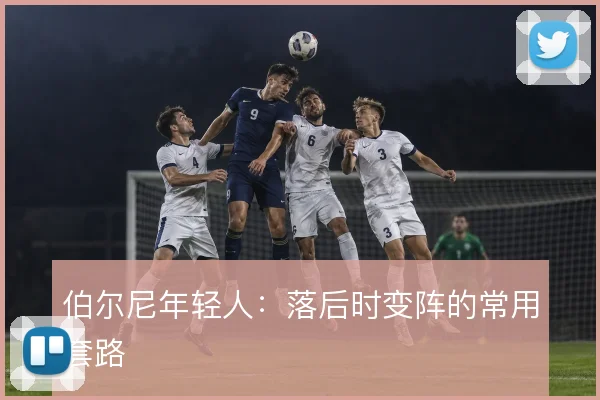伯尔尼年轻人:落后时变阵的常用套路