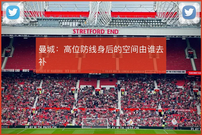 曼城：高位防线身后的空间由谁去补