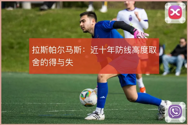 拉斯帕尔马斯：近十年防线高度取舍的得与失