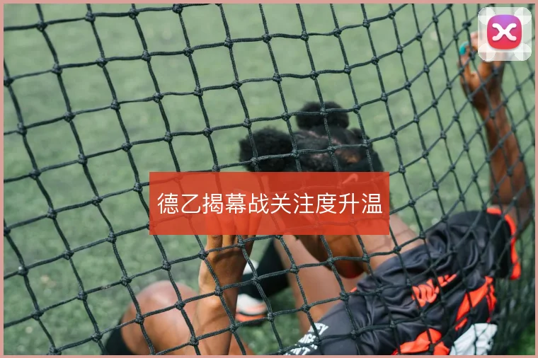 德乙揭幕战关注度升温