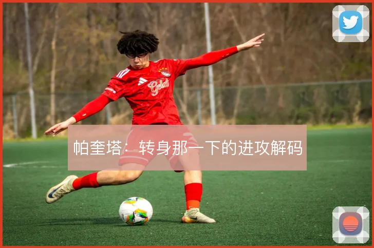 帕奎塔：转身那一下的进攻解码
