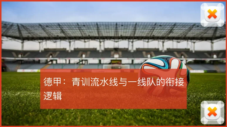 德甲：青训流水线与一线队的衔接逻辑