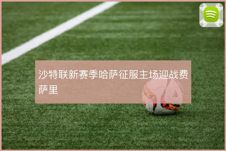沙特联新赛季哈萨征服主场迎战费萨里