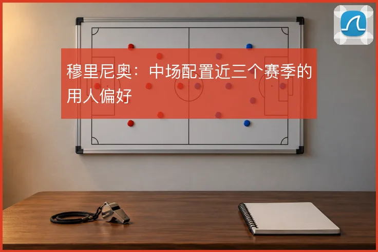 穆里尼奥：中场配置近三个赛季的用人偏好