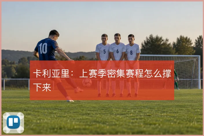 卡利亚里：上赛季密集赛程怎么撑下来