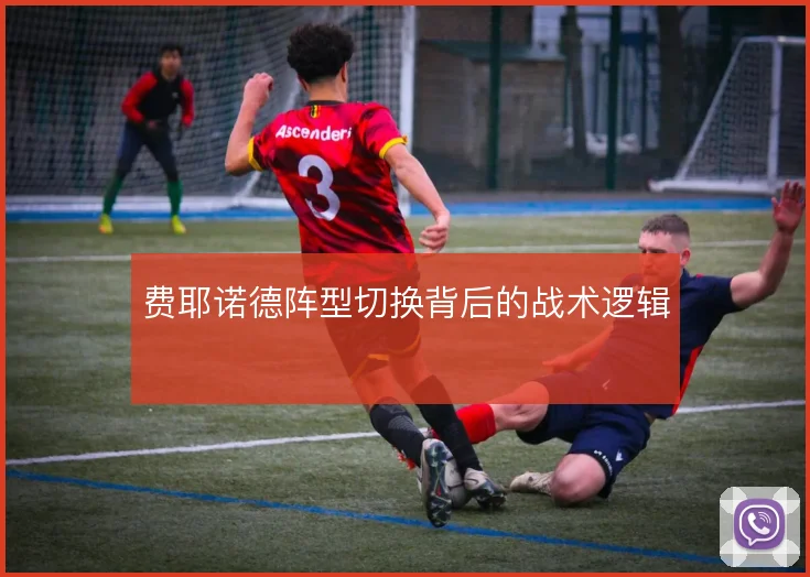 费耶诺德阵型切换背后的战术逻辑