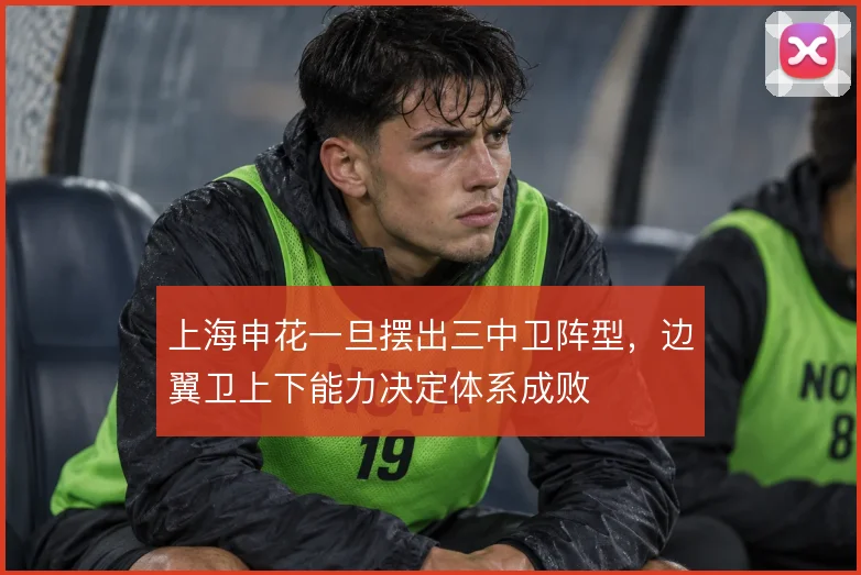 上海申花一旦摆出三中卫阵型，边翼卫上下能力决定体系成败