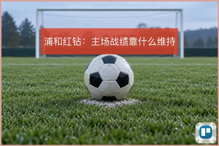 浦和红钻：主场战绩靠什么维持
