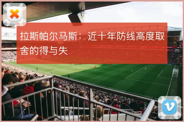 拉斯帕尔马斯：近十年防线高度取舍的得与失